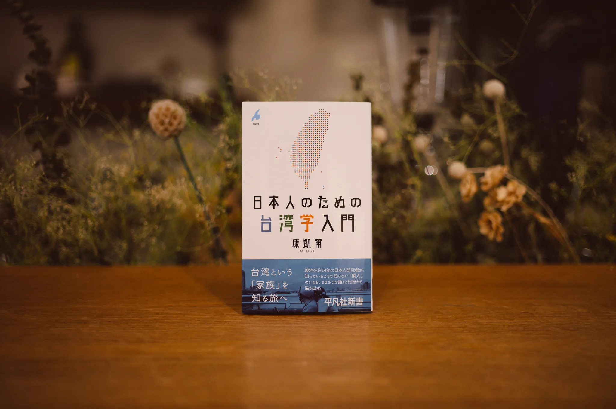 日本人のための台湾学